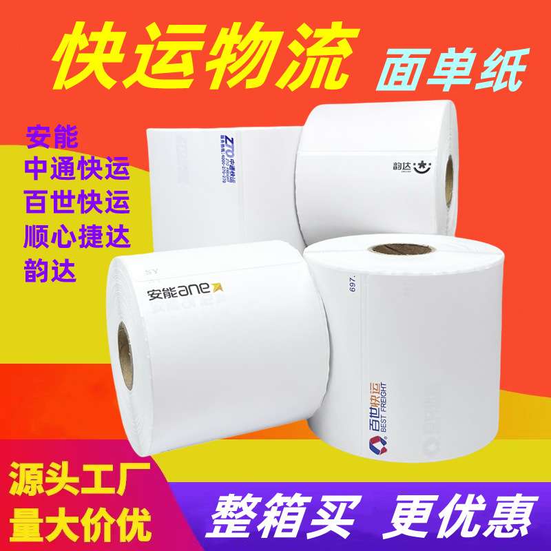 安能中通韵达百世顺心捷达快运物流三防热敏标签纸不干胶标签整箱
