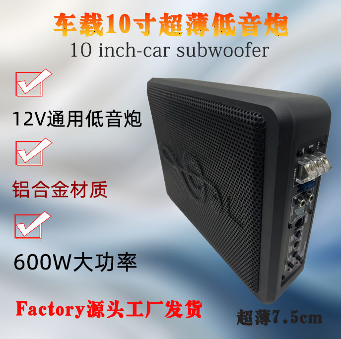 批发10寸汽车音响低音炮12V 600W大功率有源无损低音小钢炮通用款