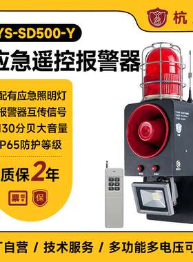 杭亚YS-SD500-Y隧道应急声光报警器一键联动遥控语音提示器喇叭