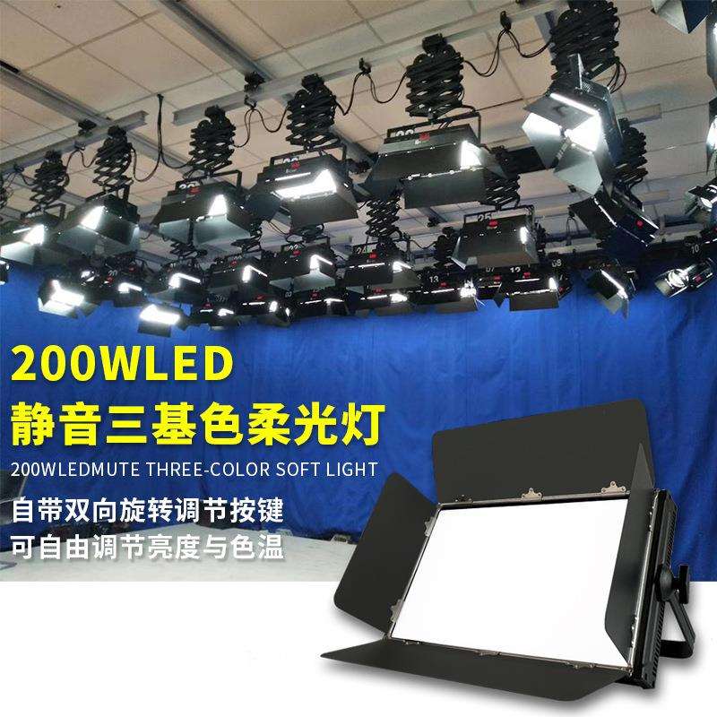 200w静音三基色面光灯直播间舞台灯光演播室婚礼柔光灯补光灯