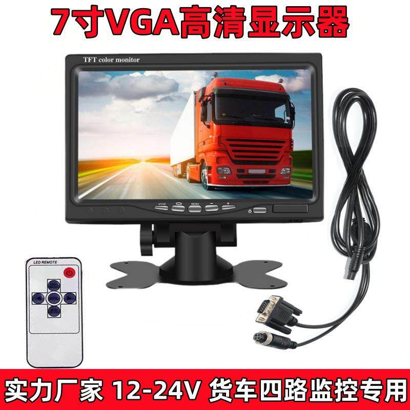 7寸VGA车载显示器货车监控4路专用车机屏12-24V大巴车房车机DVR屏