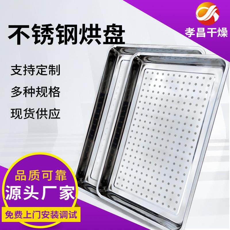 模具冲压盘/热风循环烘箱托盘不锈钢无孔烘盘 烘箱烘盘厂家生产