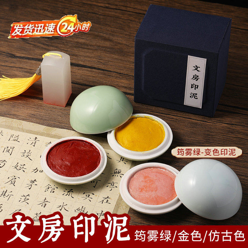书画彩色印泥仿古金色黄色绿色印泥印床篆刻书画专用印泥袋装盒装