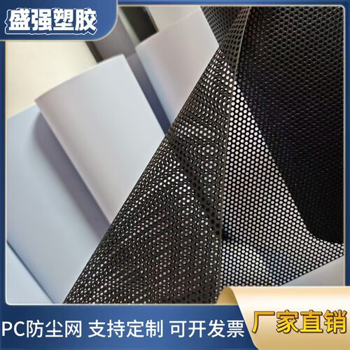 黑白色PC0.125厚0.4mm孔0.8P150mm宽防尘散热环保电脑机箱网