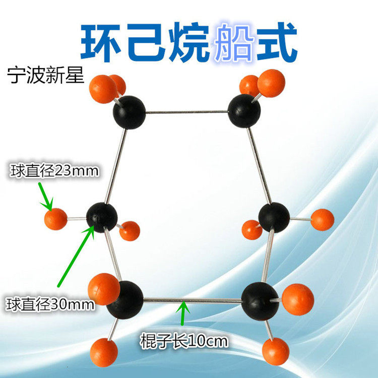环己烷模型船式C6H12结构分子大尺寸组装好金属棍