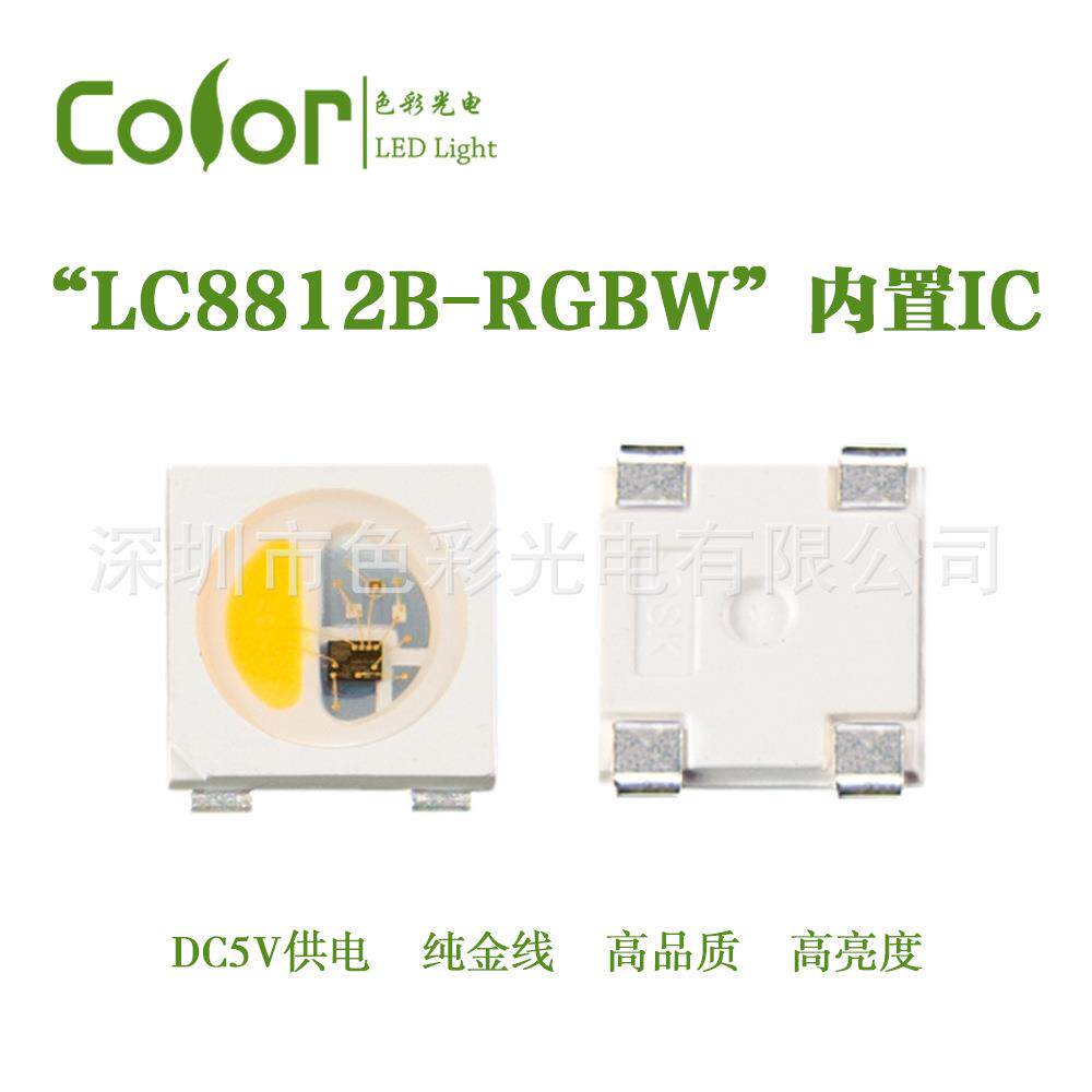 贴片式LED灯珠内置IC幻彩LC8812B-RGBW金线高品质高亮度厂家直销