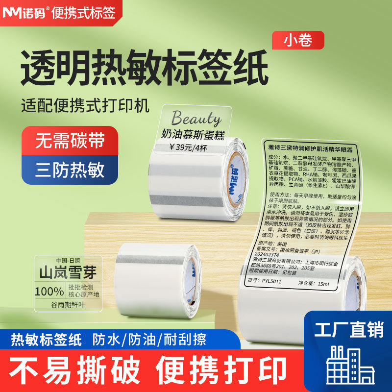 小卷芯便携式透明热敏标签纸50*40x3020三防不干胶条码打印贴纸
