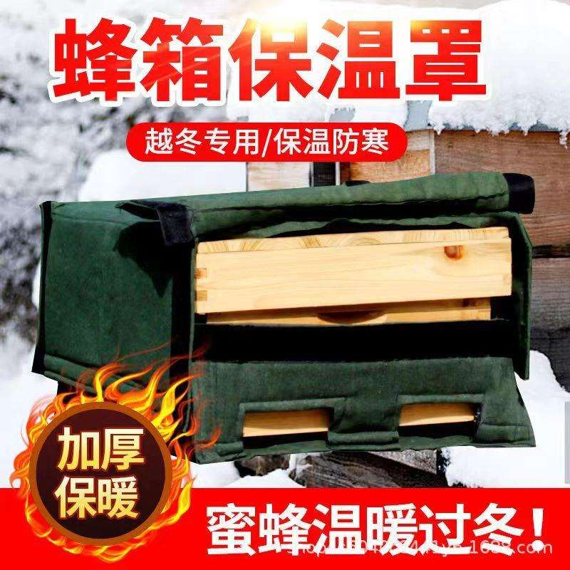 蜂箱保温罩特厚多层过冬保暖蜜蜂十框中意蜂标准蜂箱蜂场养殖专用
