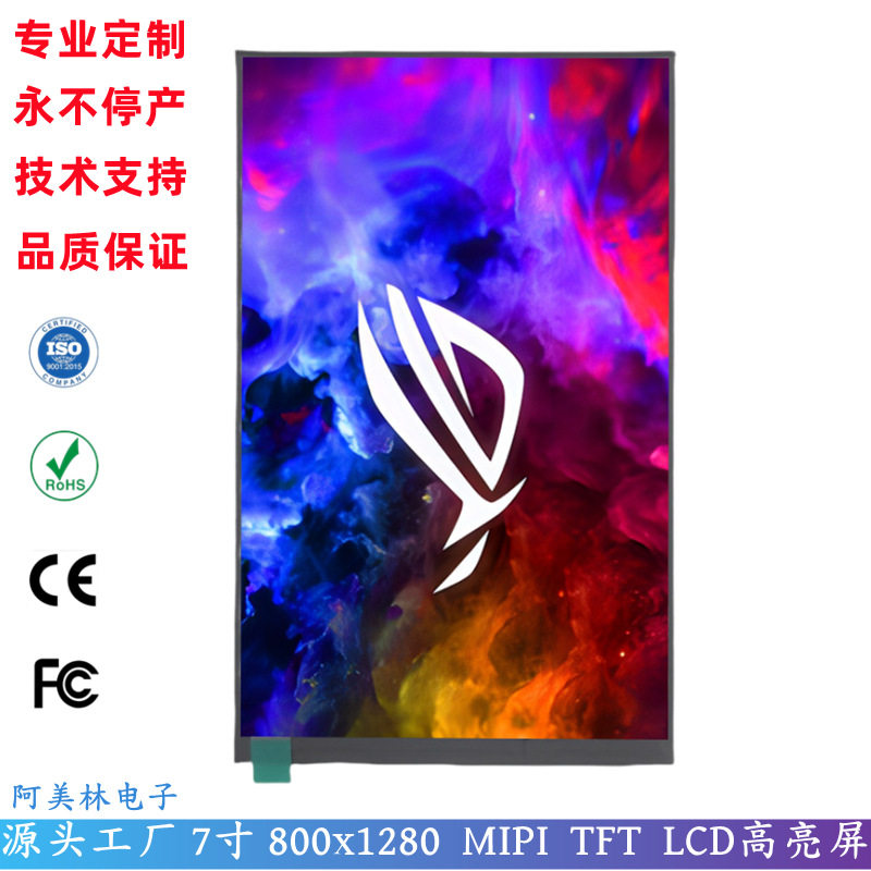高亮7寸LCD显示屏TFT型800*1280IPS全视角MIPI接口7寸LCD液晶屏