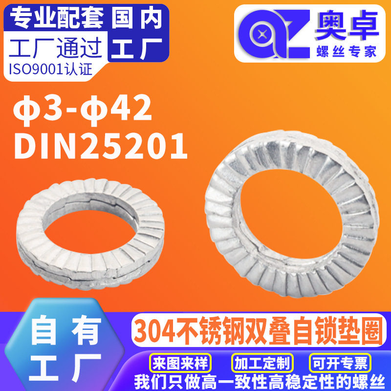 304不锈钢双叠自锁垫圈洗白DIN25201双层防松垫片减震自锁紧垫圈