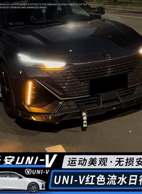 长安UN-V日行灯前雾灯专用nv改装ILED日71008间i行u车灯流光灯红