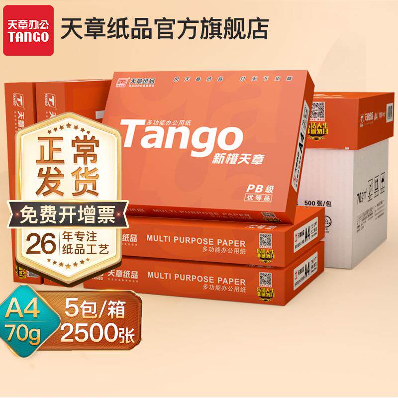 2PA04纸复印纸天章风-A70纸g白808g双面