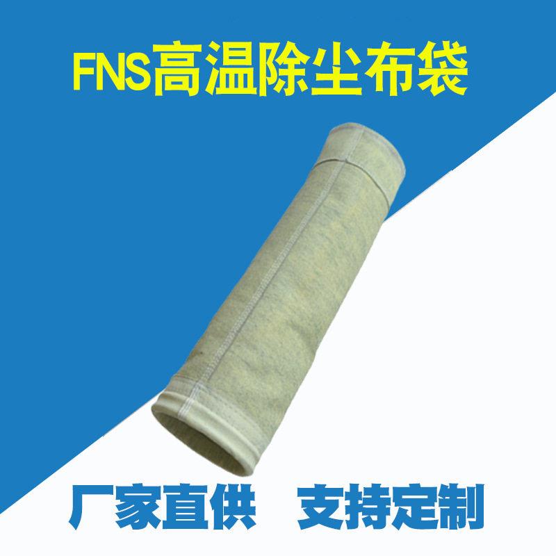 除尘布袋FNS工业脉冲除尘器吸尘袋针刺毡温混纺集尘滤材滤袋