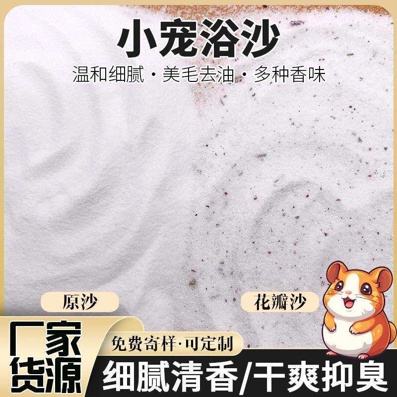 仓鼠浴沙宠物洗澡浴砂清洁除臭深层清洁毛发温和不刺激金丝熊浴沙