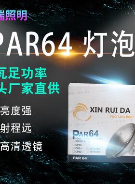 厂家直销芯瑞达 PAR64 灯泡舞台灯光灯泡舞台摇头灯