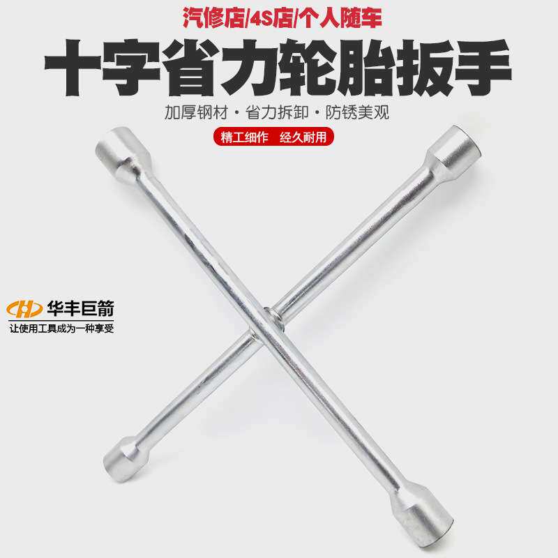 汽车换胎扳手十字省力拆轮胎扳手十字套筒拆轮胎扳手十字扳手工具