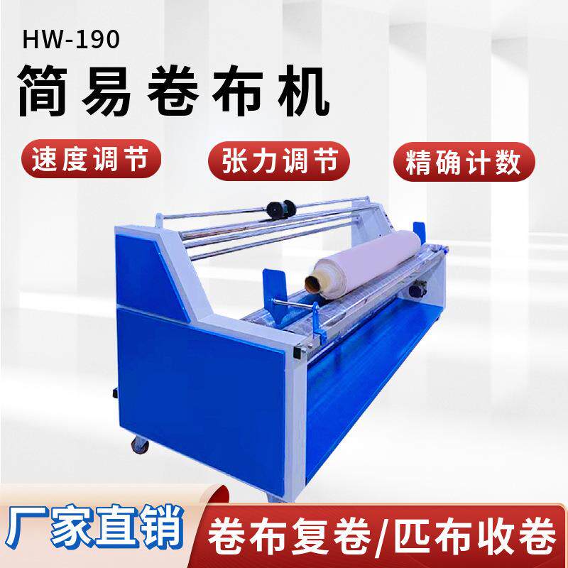 布料打卷机卷布机全自动卷布机复卷机小型面料打卷机卷布机
