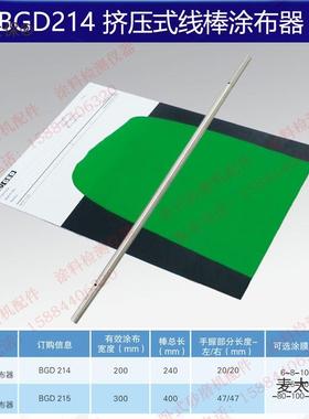 标格达BGD214常规型20cmBGD215加长型30cm挤压式线棒涂布器麦太保