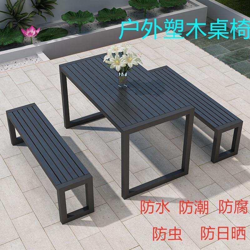 户外桌椅组合公园庭院阳台露天咖啡厅饮料店餐桌茶几塑木休闲桌椅