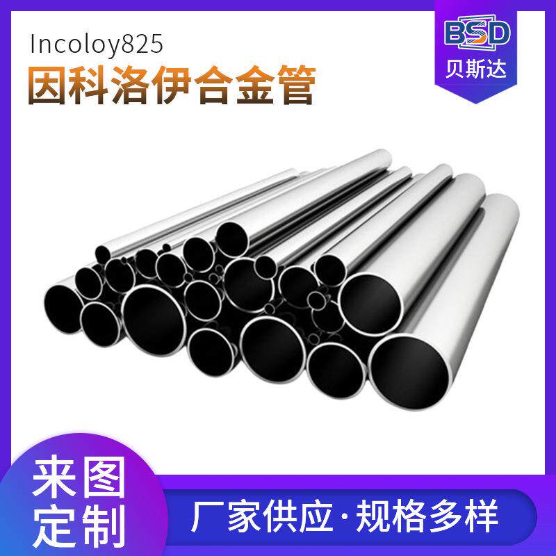 因科洛伊825镍基合金圆管合金铜镍管管材贝斯达交换器管