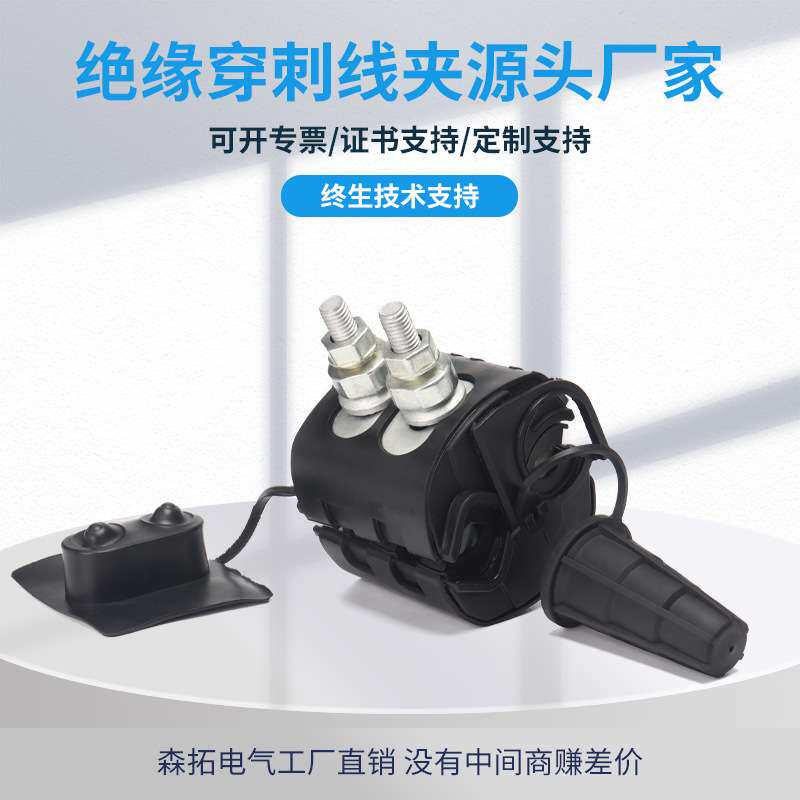 SL400带电连接SLEP绝缘穿刺线夹1KV电缆接线分支器高压防触电导线