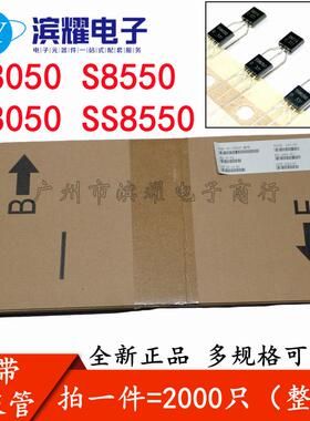 编带三极管S8050SS8550S8550SS8550功率晶体管NPNPNP直插TO92