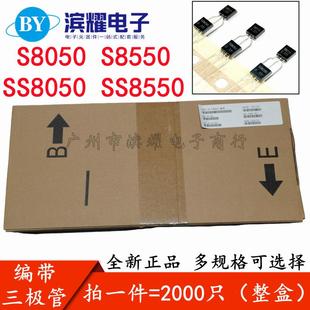 编带三极管S8050SS8550S8550SS8550功率晶体管NPNPNP直插TO92