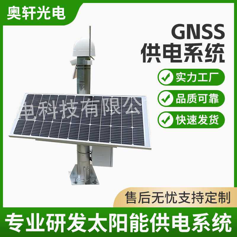 厂家直供GNSS位移监测卫星导航供电系统风光市电互补发电太阳能
