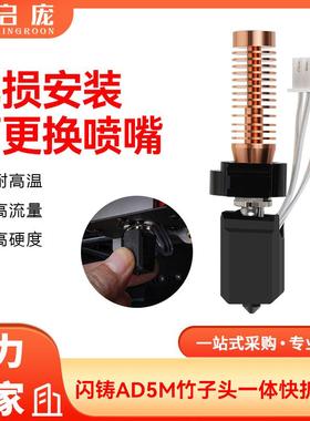 3D打印机配件闪铸AD5M热端挤出头改竹子头一体快拆结构可拆卸喷嘴