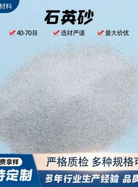 熔融石英砂煅烧石英砂实验室用3级40506070目新沂厂家石英