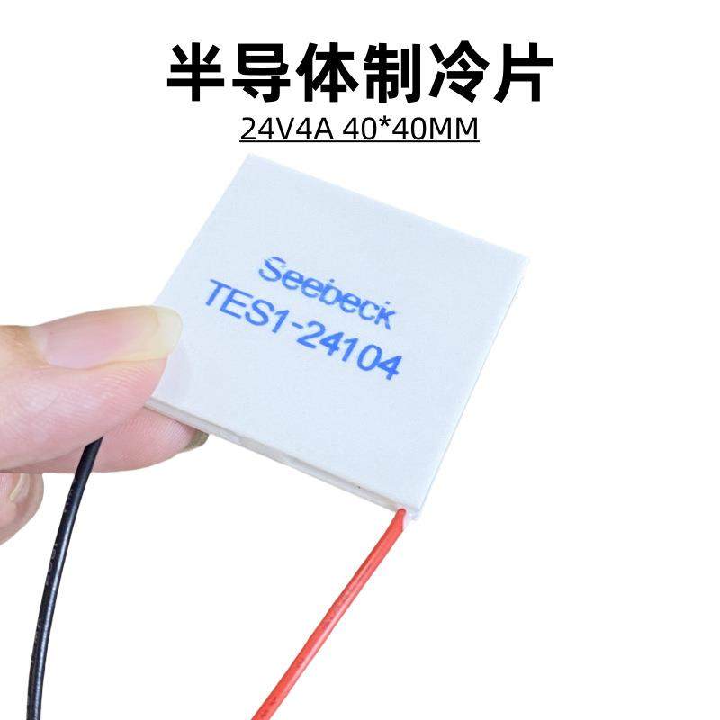 工业级别24V2A大温差制冷片TES1-24102温差半导体致冷片40*40mm