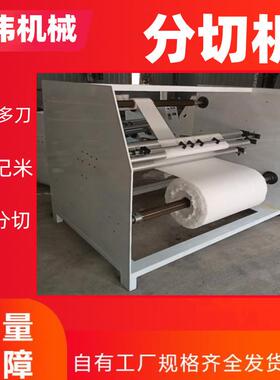 宽窄可调气动切割机PVC无纺布薄膜连续分切机洗脸巾切条复卷机