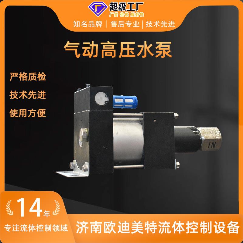 气动高压水泵欧迪美特气动增压泵无电防爆气驱液增压泵
