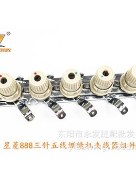 星菱VG888三针五线绷缝机坎车夹线器组件小方头夹线器组过线器