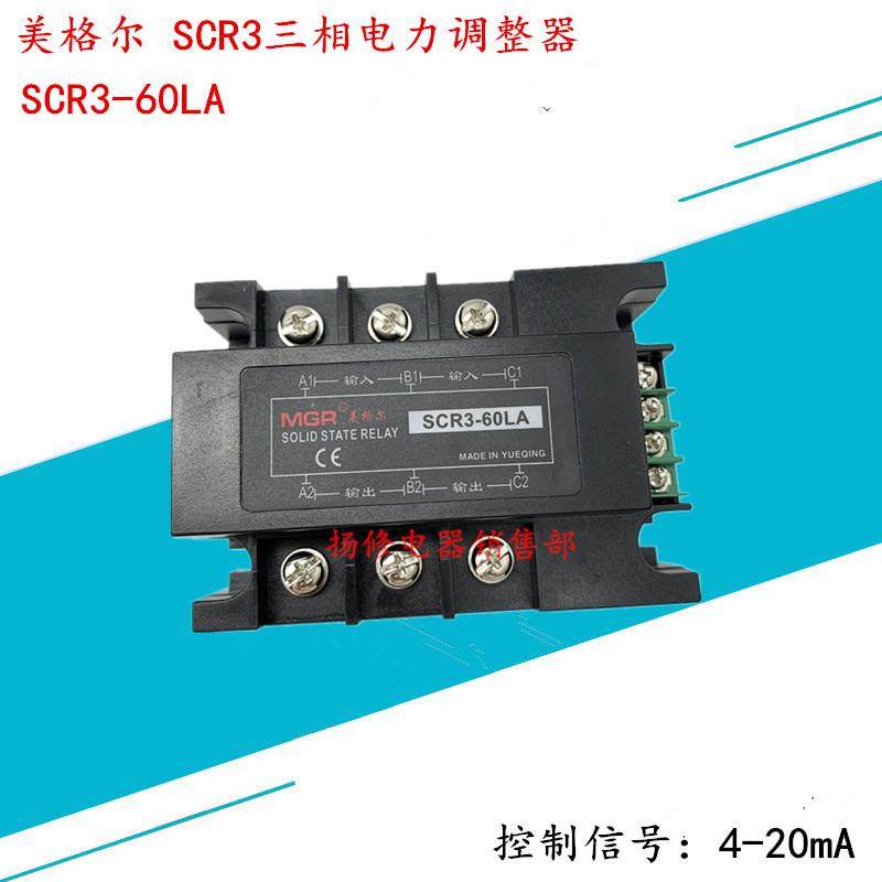 美格尔三相电力调整器SCR3-60LA60A简易型4-20mA三相四线380V