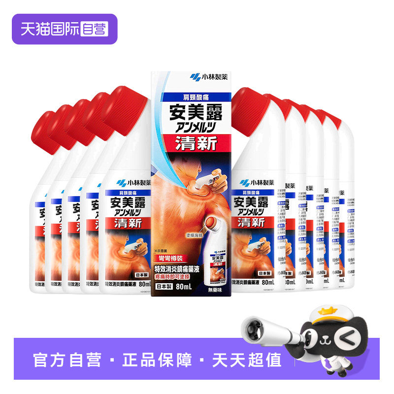 港版小林制药日本新Anmerutsu安美露镇痛消炎剂80ml*10瓶
