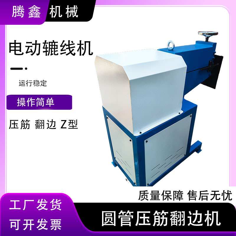电动辘线机 圆管压筋翻边机白铁皮虾米弯头公母口制作 压边起线机