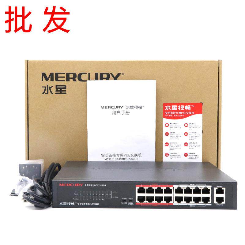 MERCURY水星MCS1318D-POE千兆上联国标48V供电16口交换机监控专用