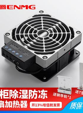 恩爵工业机柜加热器CSH8-F2400配电箱防潮防冻除湿加热板风扇800W