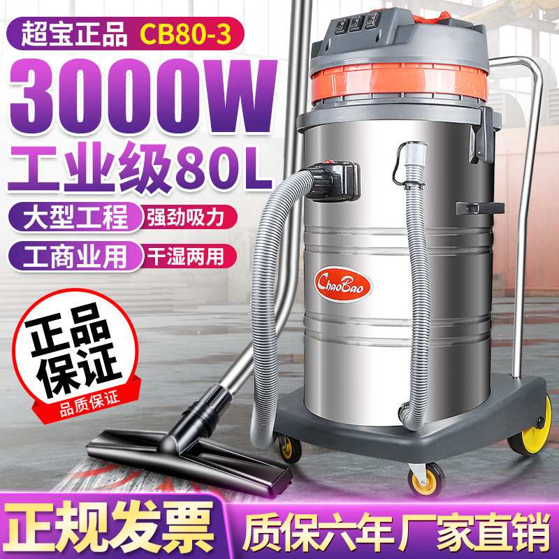 超宝CB80-3大功率清洁工业吸尘器3000W干湿两用洗车吸尘吸水机80L