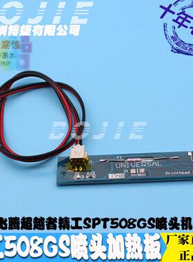 精工508GS喷头加热板极限飞腾晶绘喷绘陶瓷UV打印机墨头加热条卡