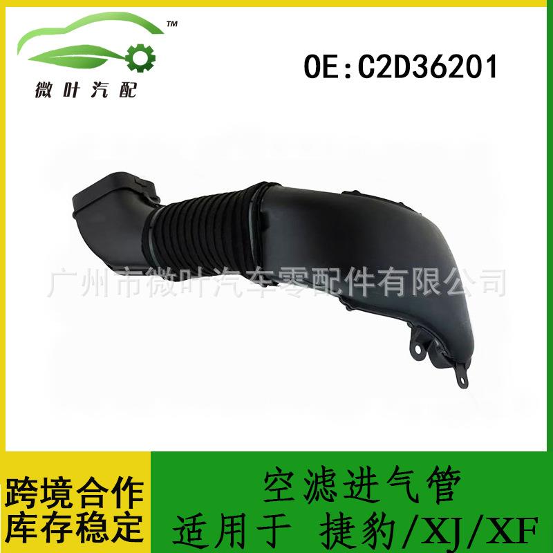 C2D36201跨境优选/适用JAGUAR捷豹XJ/XF空滤进气管空气滤清器