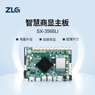 ZLG致远电子Cortex®-A55四核处理器商显主板SX-3568LI