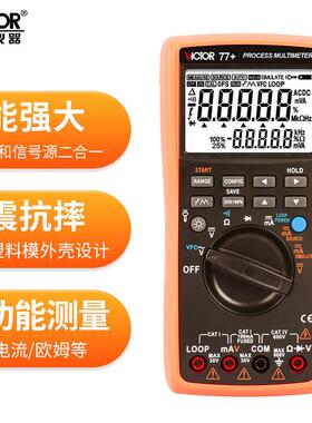 胜利VICTOR过程万用表测量输出电压电流信号4-20mA信号源VC77+
