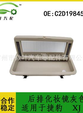 C2D19845NUG跨境优选/适用捷豹XJ后排顶棚灯化妆镜灰色/黑色/米色
