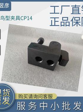 昱暐昱伟LEAVE鸟型夹具供应CP14机床压板夹具模组化夹治具