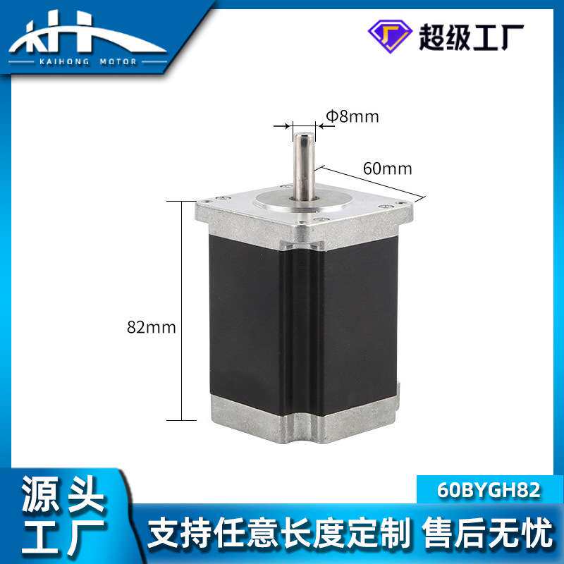 60BYGH82两相步进电机大力矩 低噪音 光轴电机后盖打孔出线电动机