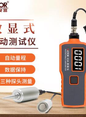 胜利VC6363AVC63B位移加速一体式测振仪分体式带磁性探头测震仪