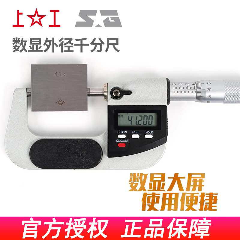 上工数显外径千分尺0-25 25-50 50-75高精度电子分厘卡螺旋测微器