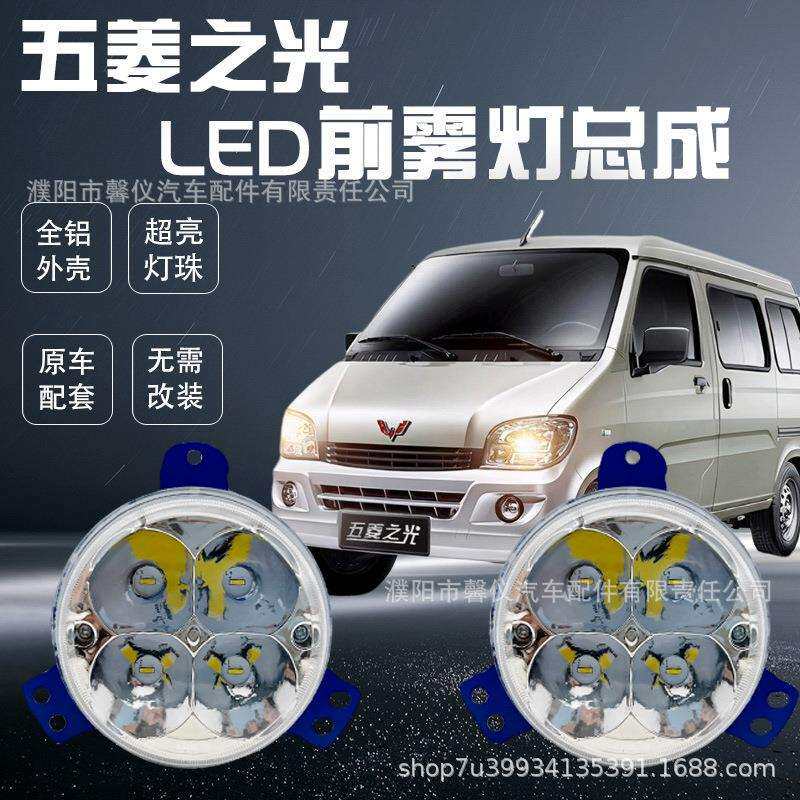 五菱之光防雾灯总成原厂改装led6388638963766390超亮前杠大灯